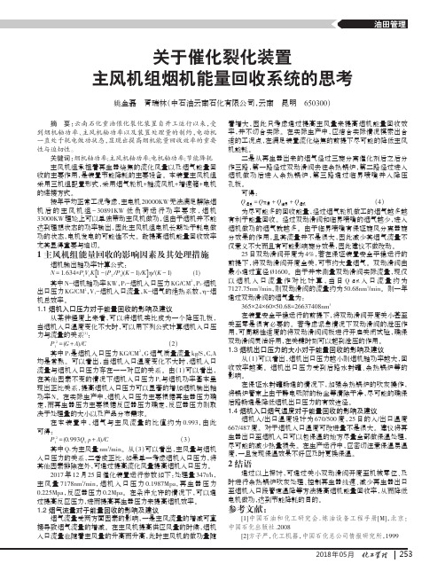 关于催化裂化装置主风机组烟机能量回收系统的思考