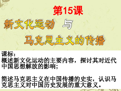 高中历史必修3《近代中国的思想解放潮流第15课 新文化运动与马克思主义的传播...》836人教PPT课件