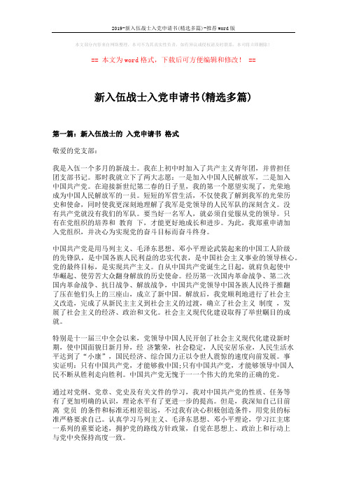 2019-新入伍战士入党申请书(精选多篇)-推荐word版 (6页)