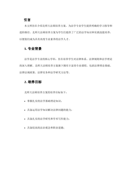 北师大法硕培养方案