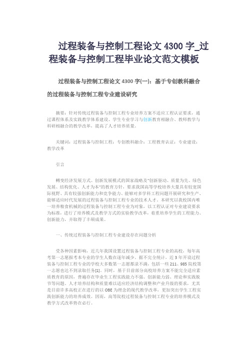 过程装备与控制工程论文4300字_过程装备与控制工程毕业论文范文模板