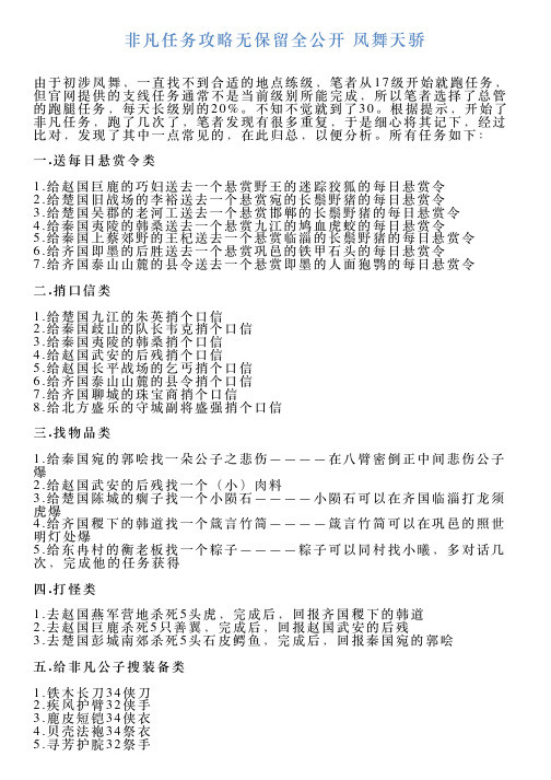 非凡任务攻略无保留全公开凤舞天骄