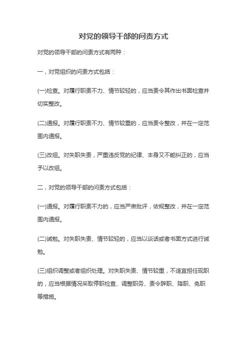 对党的领导干部的问责方式包括什么