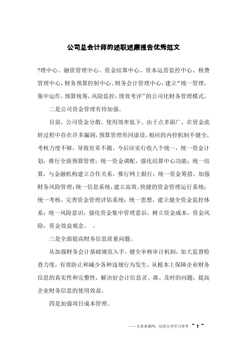 公司总会计师的述职述廉报告优秀范文