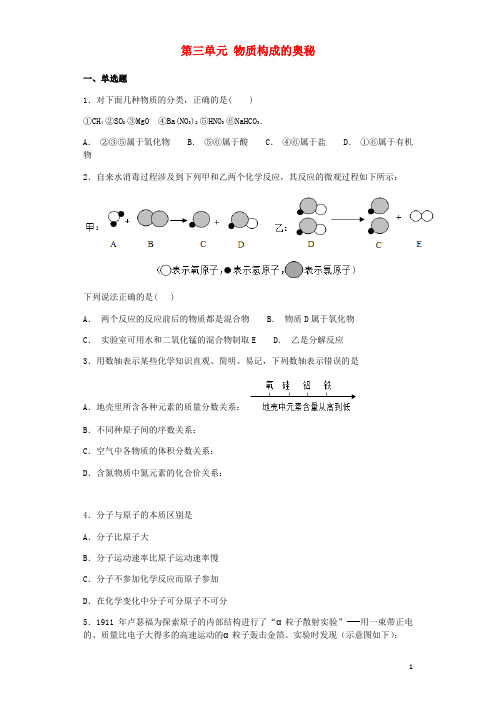 九年级化学上册 第三单元 物质构成的奥秘综合检测试题 (新版)新人教版