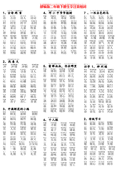 部编新版二年级语文下册生字组词(带拼音),寒假预习必备!