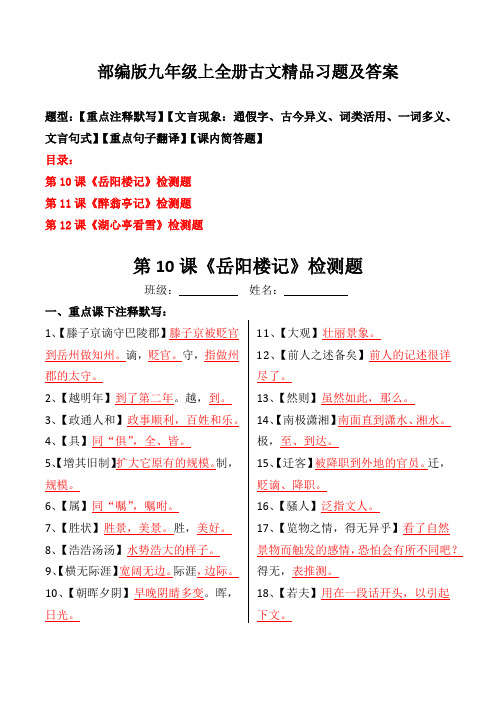 部编版九年级上全册古文注释、文言现象、翻译、简答习题及答案