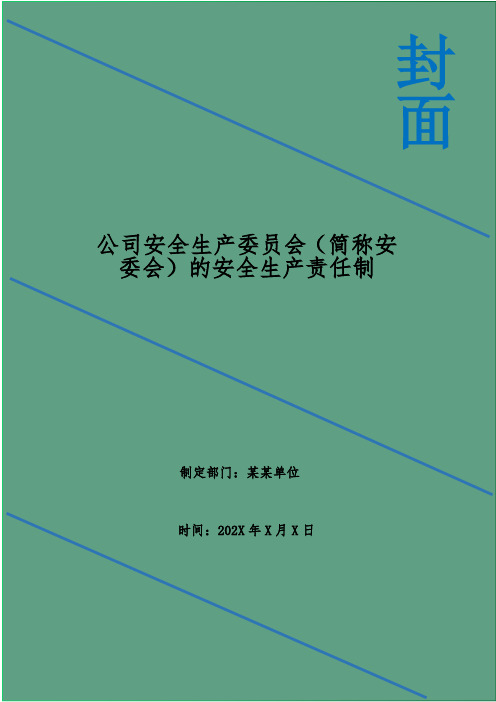 公司安全生产委员会(简称安委会)的安全生产责任制