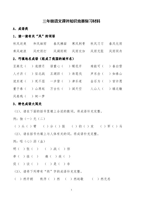 小学语文三年级语文课外知识竞赛复习材料