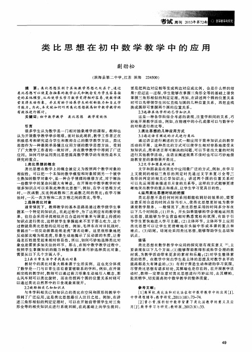 类比思想在初中数学教学中的应用