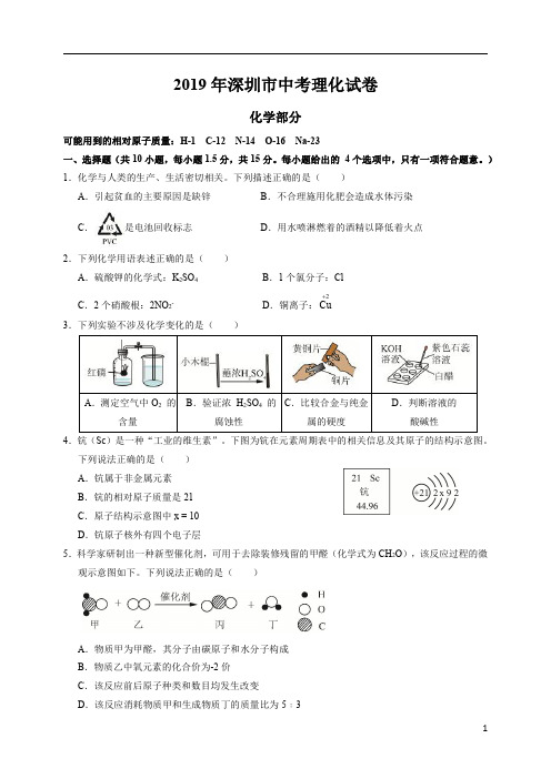 2019年广东省深圳市中考物理化学合卷考试试卷