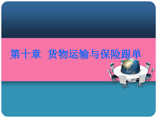 外贸跟单理论和实务10 货物运输和保险跟单ppt课件