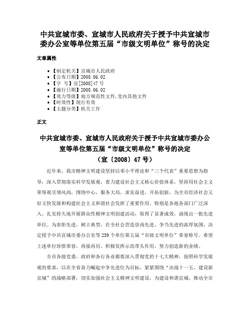 中共宣城市委、宣城市人民政府关于授予中共宣城市委办公室等单位第五届“市级文明单位”称号的决定