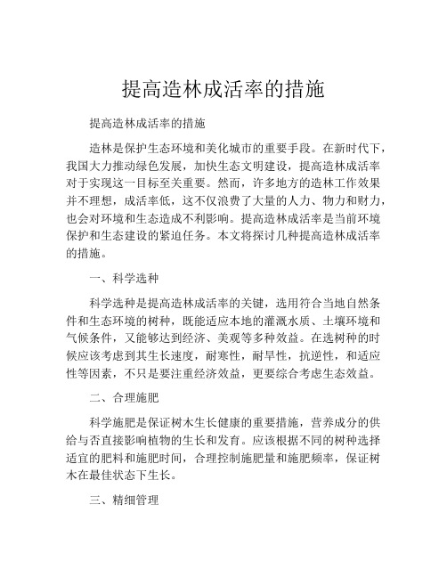 提高造林成活率的措施