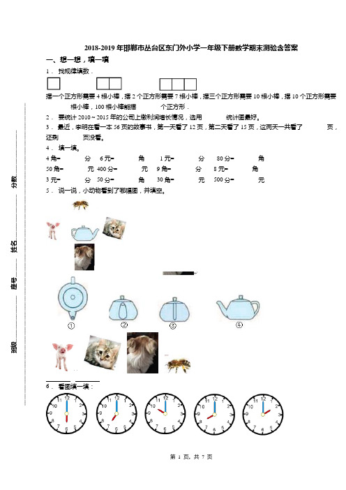 2018-2019年邯郸市丛台区东门外小学一年级下册数学期末测验含答案