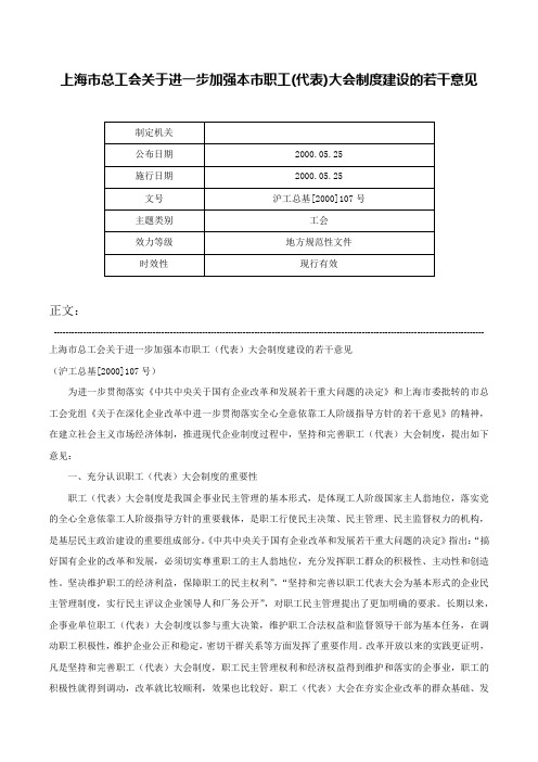 上海市总工会关于进一步加强本市职工(代表)大会制度建设的若干意见-沪工总基[2000]107号