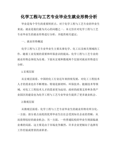 化学工程与工艺专业毕业生就业形势分析