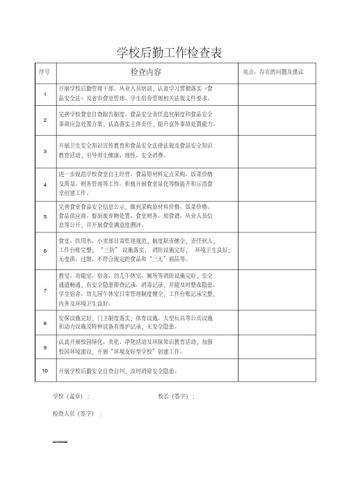 学校后勤工作检查表