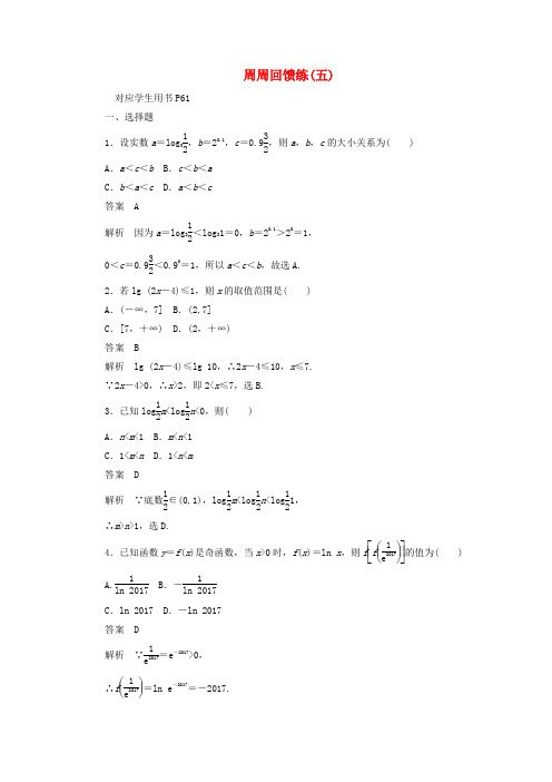 高中数学周周回馈练五含解析新人教A版必修