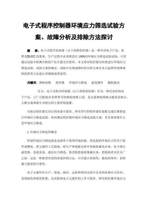 电子式程序控制器环境应力筛选试验方案、故障分析及排除方法探讨