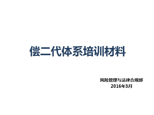 偿二代体系培训材料PPT课件(最新,通用版本)