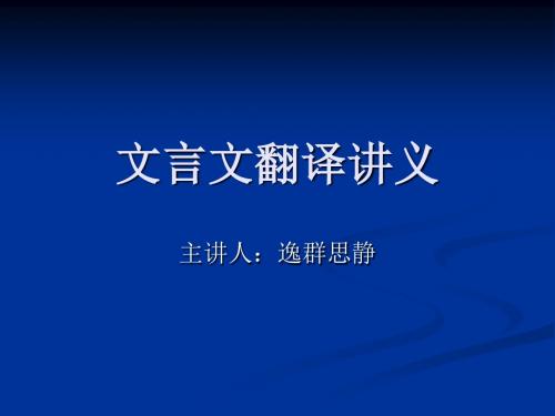 第四讲：《文言文翻译》课件