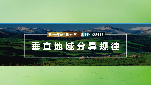 新教材2024届高考地理一轮复习第一部分自然地理第六章第2讲课时39垂直地域分异规律课件新人教版