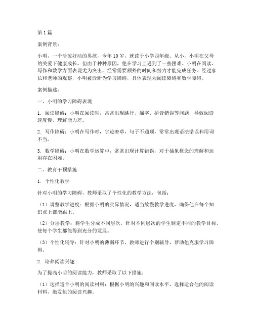 学习障碍型教育案例(3篇)