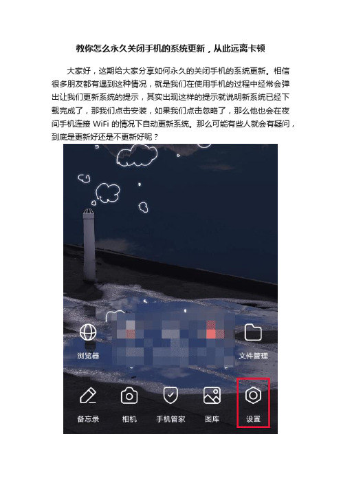 教你怎么永久关闭手机的系统更新，从此远离卡顿