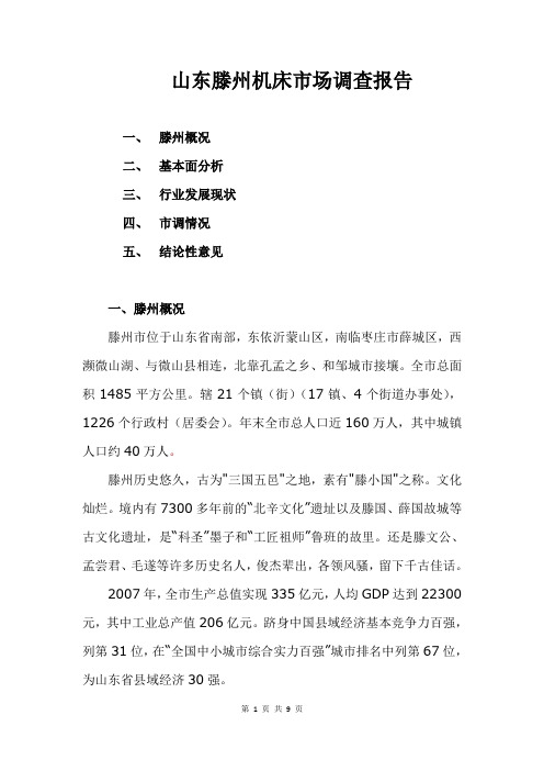 山东滕州机床市场调查报告发