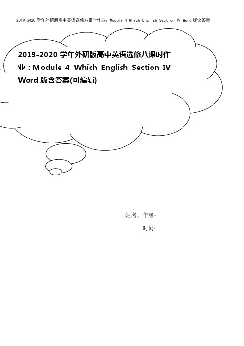 2019-2020学年外研版高中英语选修八课时作业:Module 4 Which English