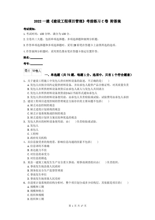 2022一建《建设工程项目管理》考前练习C卷 附答案