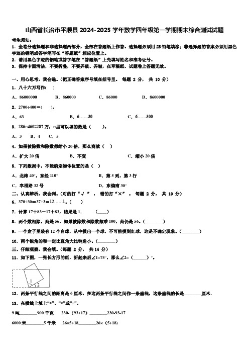 山西省长治市平顺县2024-2025学年数学四年级第一学期期末综合测试试题含解析