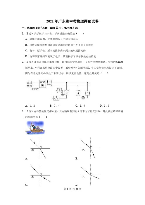 2021年广东省中考物理押题试卷及答案解析