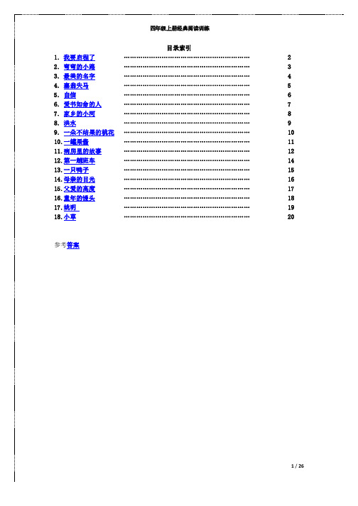 统编版四年级语文上册课外阅读题18篇(附答案)