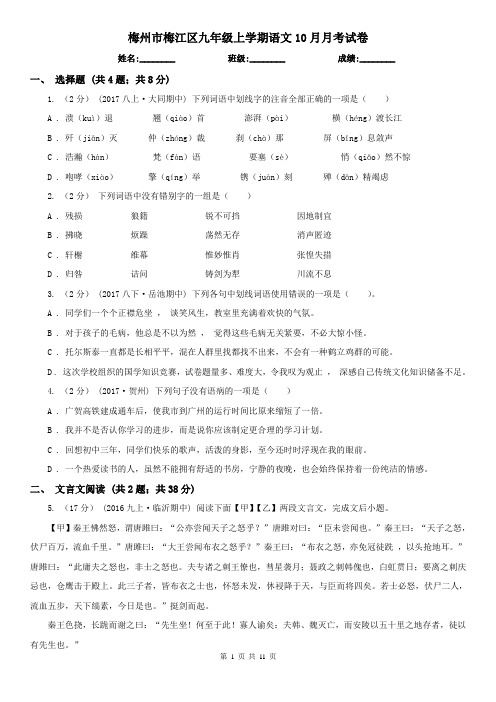 梅州市梅江区九年级上学期语文10月月考试卷