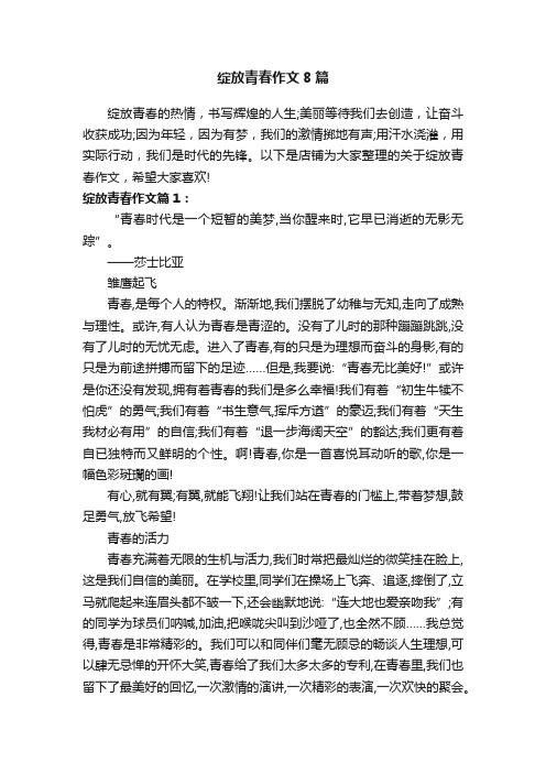 绽放青春作文8篇