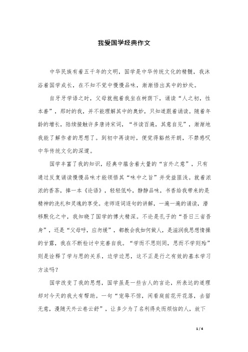 我爱国学经典作文