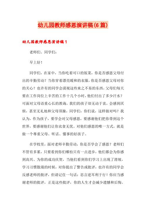 幼儿园教师感恩演讲稿(6篇)