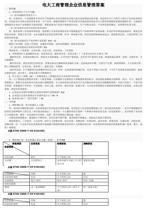 电大工商管理企业信息管理答案