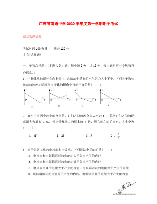 江苏省南通市2020届高三物理上学期期中考试试题(无答案)新人教版