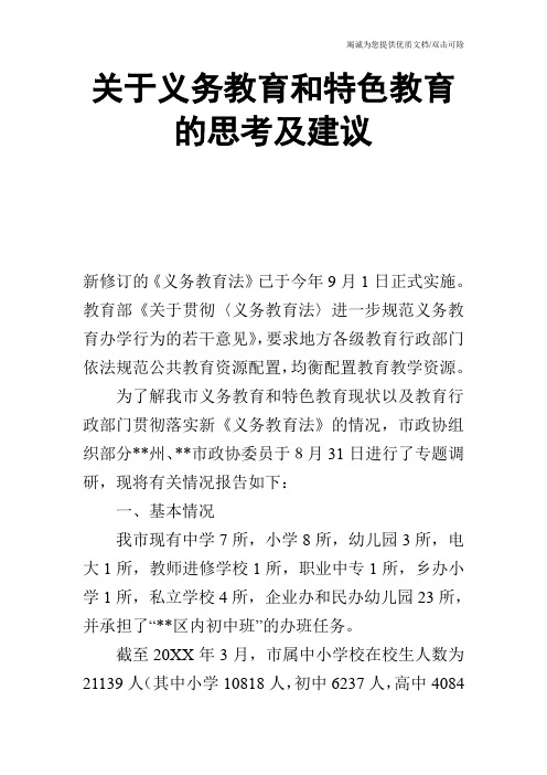 关于义务教育和特色教育的思考及建议