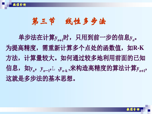 数值分析(26) 线性多步法