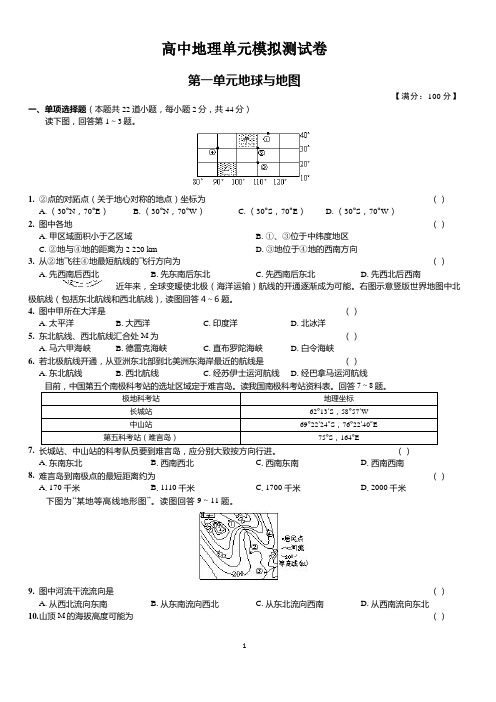 高中地理单元测试试卷   第一单元 地球与地图