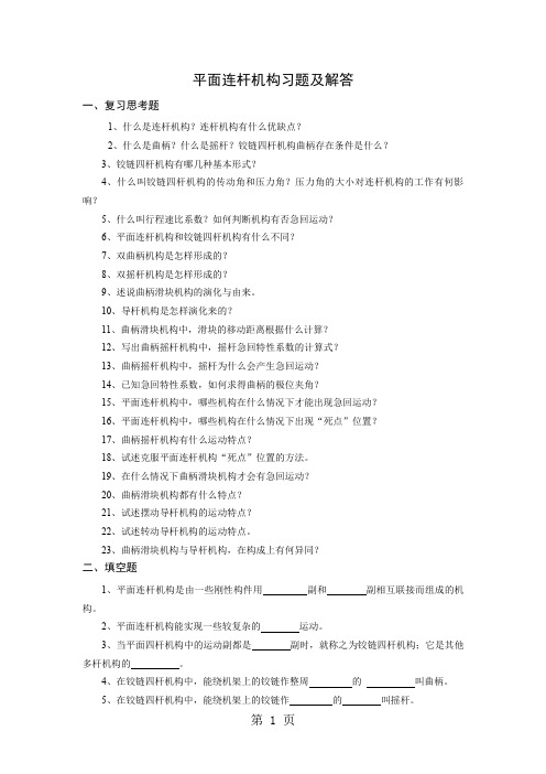 机械设计基础平面连杆机构习题及解答-13页word资料