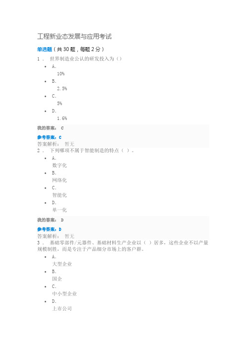 2018-20陕西省陕西省专业技术人员继续教育学习平台 --工程新业态发展与应用--试题与答案解析