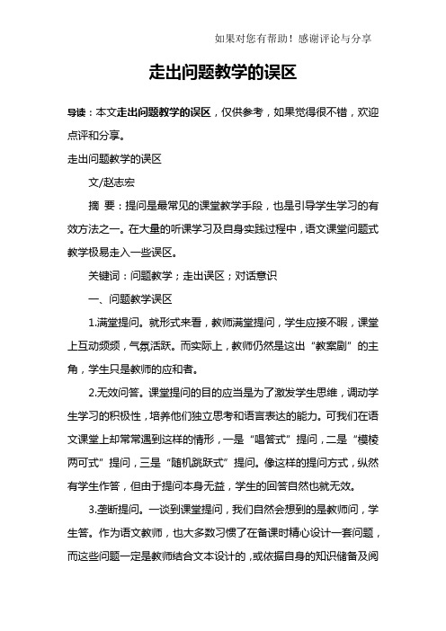走出问题教学的误区