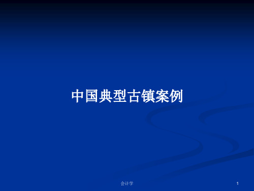 中国典型古镇案例PPT学习教案