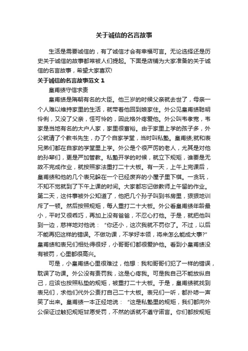 关于诚信的名言故事