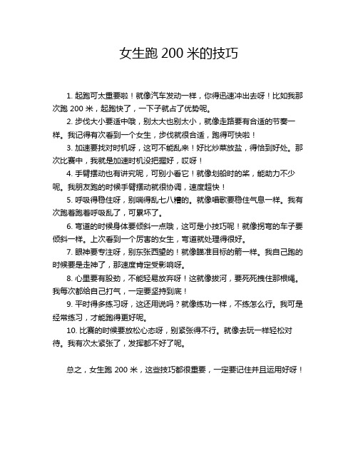 女生跑200米的技巧